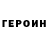ГЕРОИН VHQ Giordano Girimonte